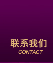 联系麻豆在传媒二区三区四区